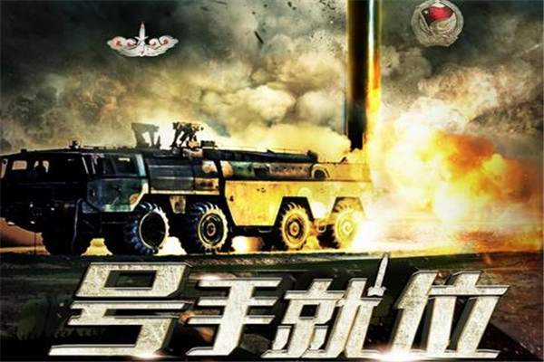 中国火箭军题材电视剧《号手就位》正式开机 筹备三年