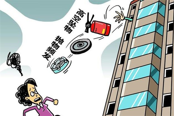 > 高空抛物