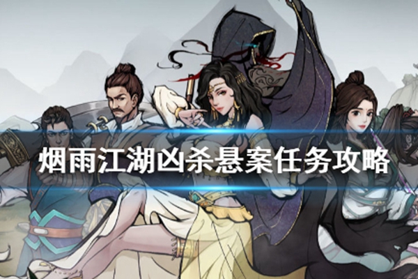 烟雨江湖钟无月怎么获得_烟雨江湖凶杀悬案任务攻略