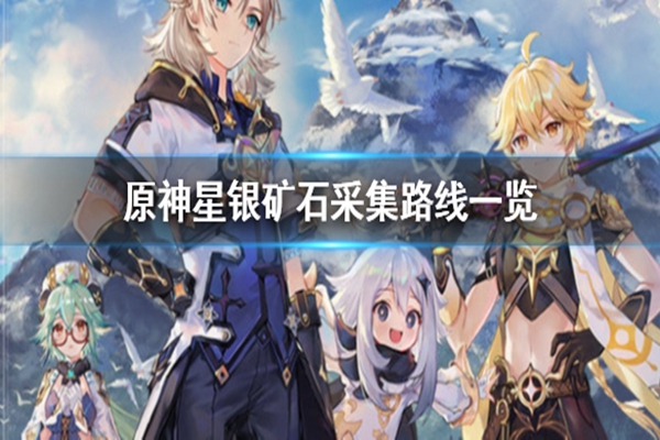 星银矿石分布位置图文介绍