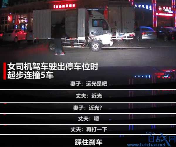 妻子刚拿驾照开车起步连撞5车  丈夫绝望无奈三连吼