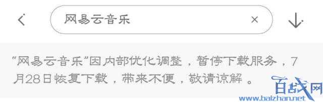 网易云音乐为什么不能下载了?传网易云音乐App被下架