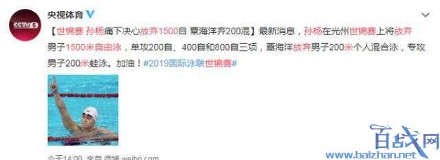 孙杨1500米自由泳项目放弃了吗?孙杨决定放弃广州世锦赛1500米自由泳