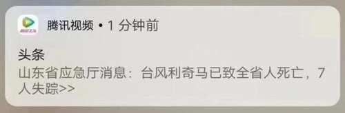 台风利奇马已致“山东全省人死亡”?腾讯视频道歉：编辑失误