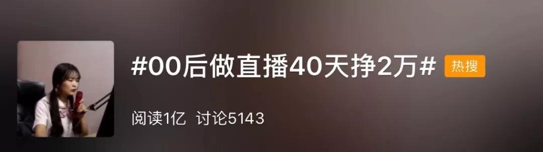 00后女学生做直播40天挣20000被采访 网友评论争议五五开