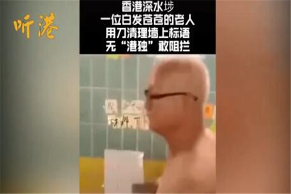 香港大爷刀清乱港标语无人拦 香港废青欺软怕