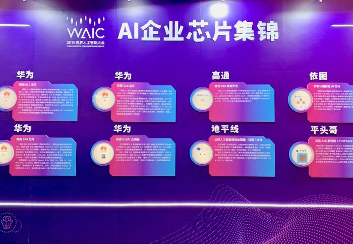 世界人工智能大会上海开幕 各大企业展示人工智能芯片最新成果