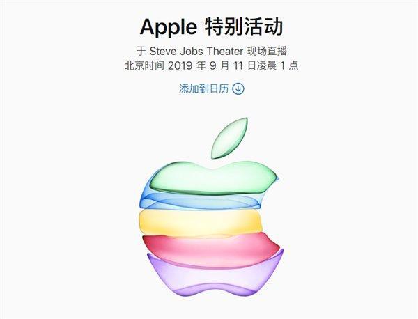 苹果发布会时间确认 北京时间9月11日凌晨1点举行