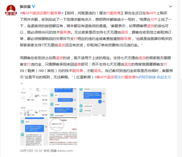 真的有毒!毒APP退货难，退货还要交违约金服务费