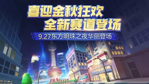 跑跑卡丁车手游9月26日更新什么?9月26日更新活动汇总