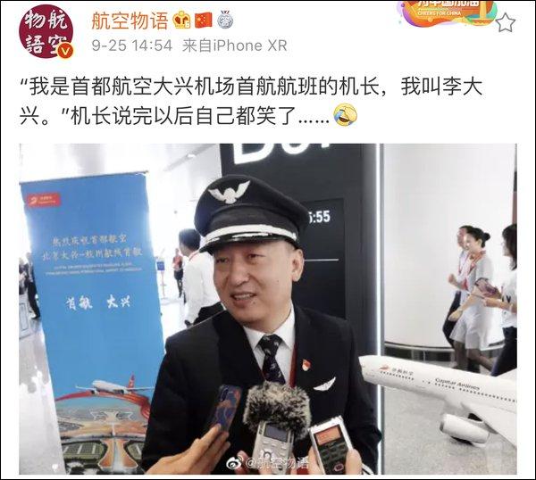 首都航空大兴机场首航大兴号机长李大兴 这也太巧了吧?