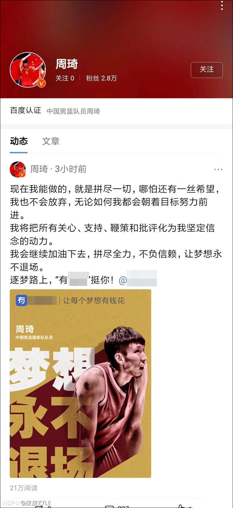 周琦“鸡汤”再惹争议 “拼尽一切，不会放弃”竟是网贷广告