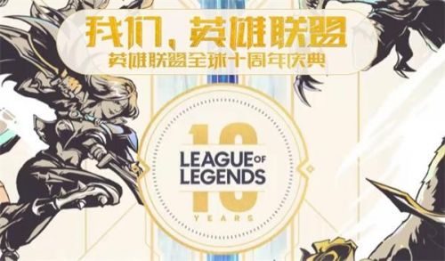 LOL十周年是什么时候?英雄联盟全球十周年庆典直播地址分享