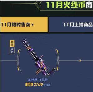 CF永久加特林H怎么获得_CF永久加特林H获取方法