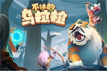 不休的乌拉拉斗士带什么玩具好?不休的乌拉拉斗士玩具选择搭配