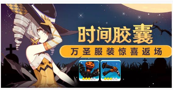 崩坏3时间胶囊万圣返场活动有哪些皮肤?时间胶囊万圣服装惊喜返场活动介绍