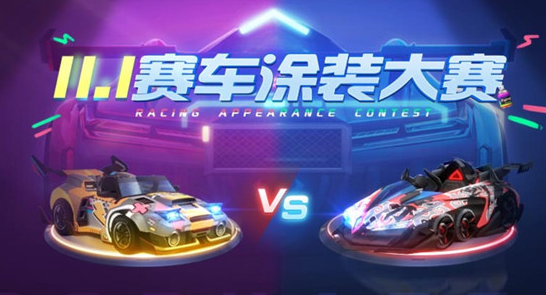 跑跑卡丁车手游涂装大赛攻略