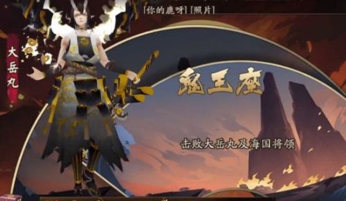 阴阳师鬼王座大岳丸本体怎么打?大江山之战鬼王座打法攻略