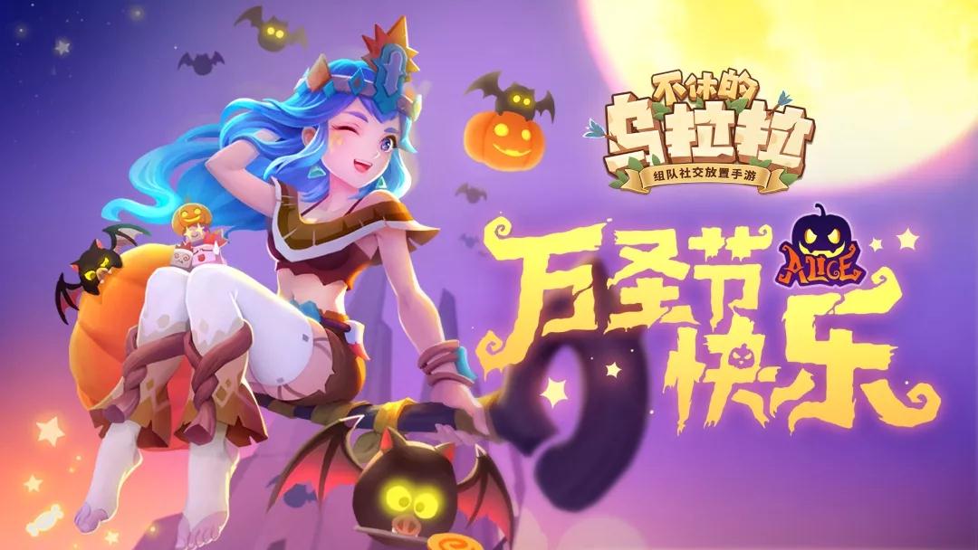 不休的乌拉拉万圣节装扮怎么获得?万圣节装扮获取方式介绍