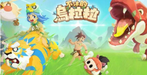 不休的乌拉拉挂机