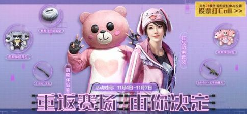 和平精英皮肤返场投票