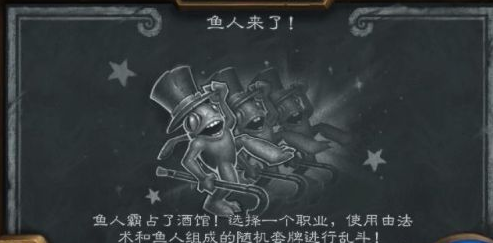 炉石传说鱼人来了乱斗