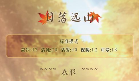 奇迹暖暖日落远山怎么搭配_四季遐音日落远山高分搭配方法