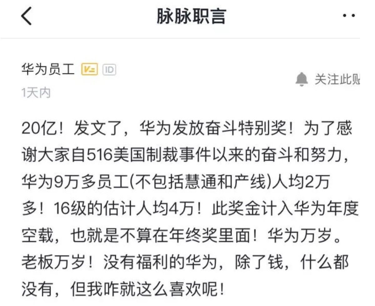 又是别人家的公司!华为发放20亿奖金，人均10万