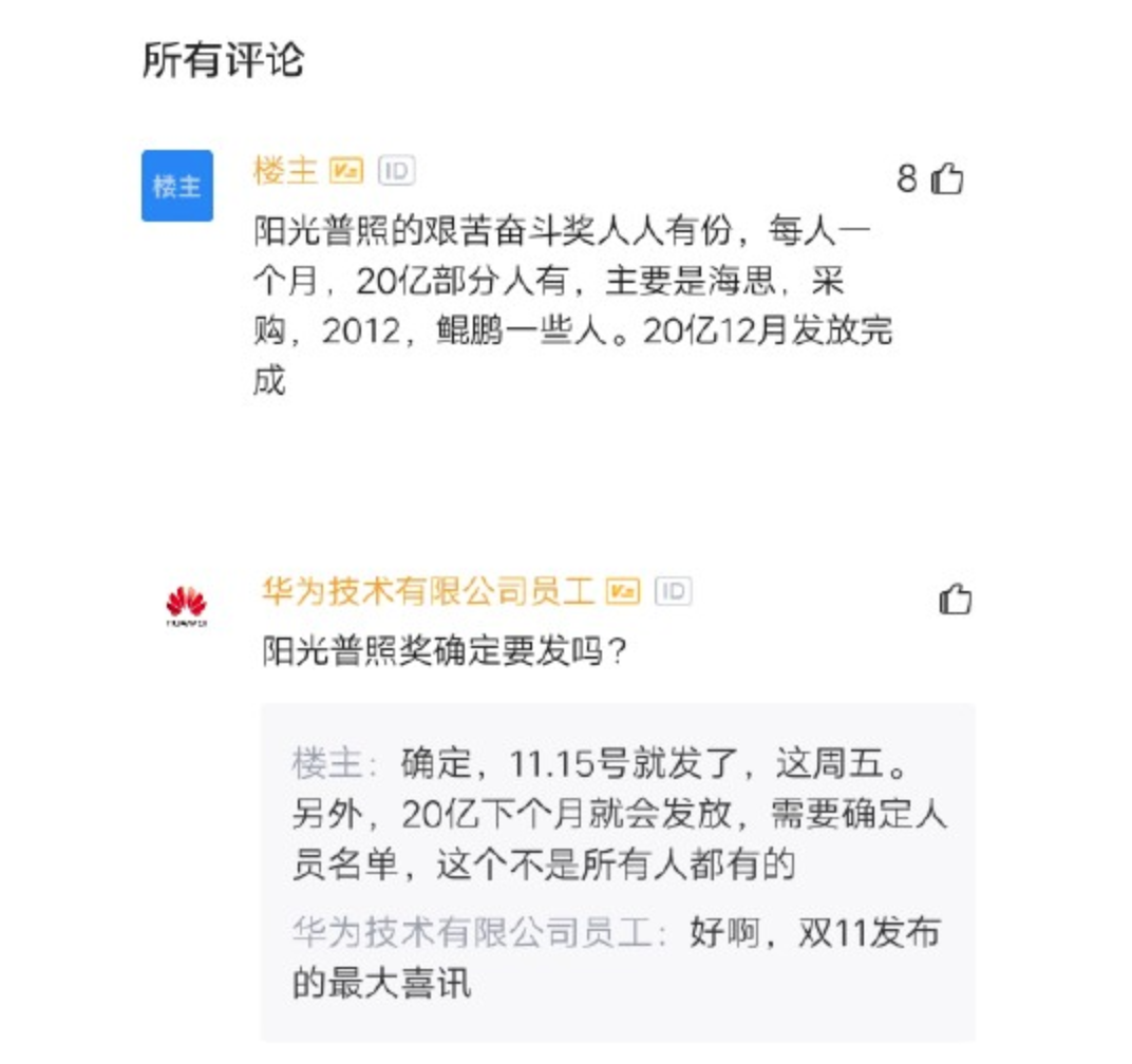 又是别人家的公司!华为发放20亿奖金，人均10万