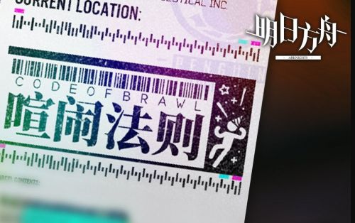 明日方舟喧闹法则活动怎么玩_明日方舟喧闹法则活动介绍