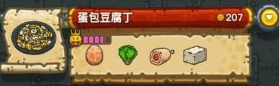 黑暗料理王蛋包豆腐丁怎么做