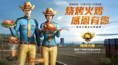 和平精英阳光火鸡套装