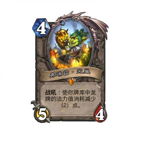 炉石传说巨龙降临NGA新卡发布 弗瑞兹·光巢正式上线