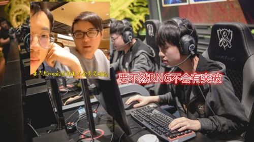 解说记得谈RNG当前问题：必须改变打法，不能总指望UZI