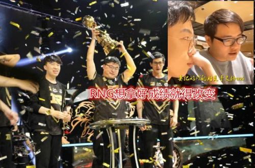 解说记得谈RNG当前问题：必须改变打法，不能总指望UZI