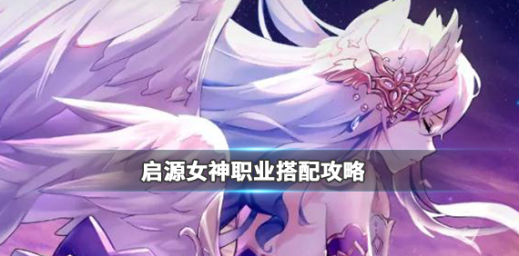 启源女神职业搭配攻略