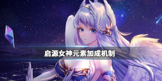 启源女神元素加成