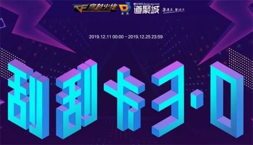 CF刮刮卡活动地址12月_2019CF刮刮卡3.0活动官网地址