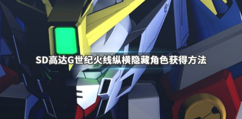 SD高达G世纪火线纵横隐藏人物