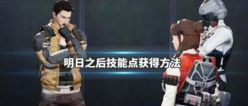 明日之后技能点怎么获得
