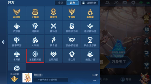 王者模拟战排行榜在哪里看