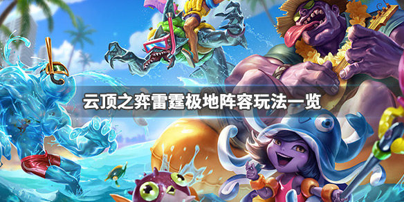 云顶之弈雷霆极地阵容怎么搭配_雷霆极地流玩法一览