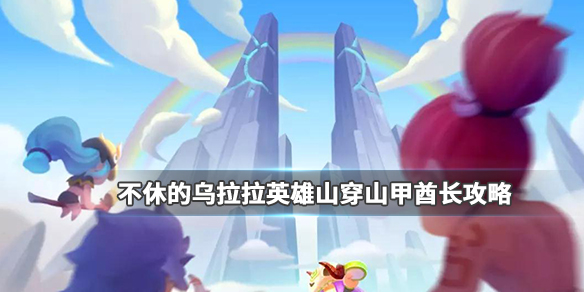 不休的乌拉拉穿山甲酋长怎么打_英雄山穿山甲酋长打法攻略
