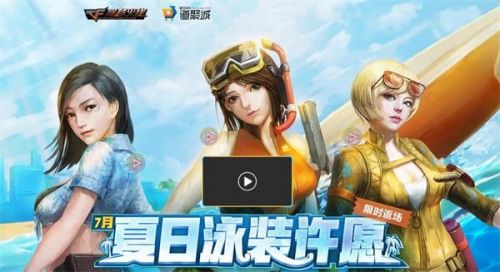CF12月夏日泳装许愿池_CF夏日泳装许愿活动12月地址