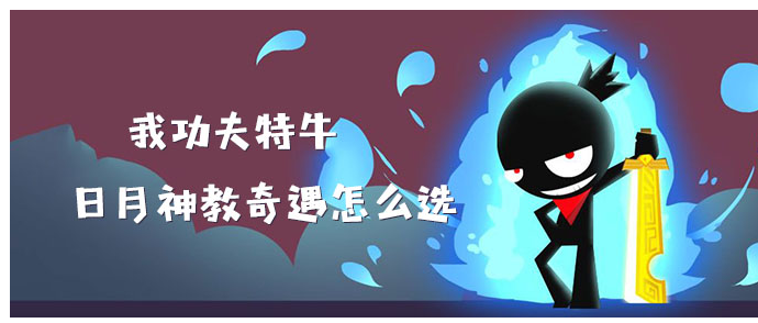 我功夫特牛攻略：第五章日月神教奇遇选择推荐