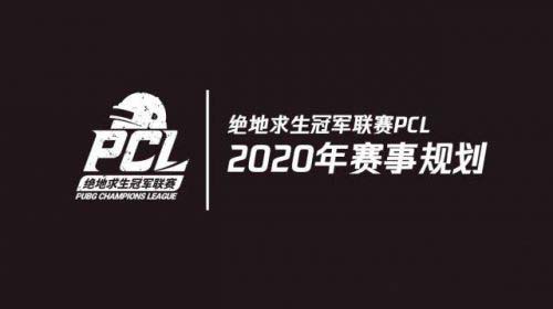 绝地求生2020年赛事规划 2020PUBG冠军联赛PCL赛程