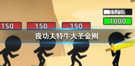 我功夫特牛大圣金圈