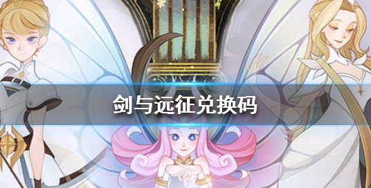 剑与远征最新兑换码