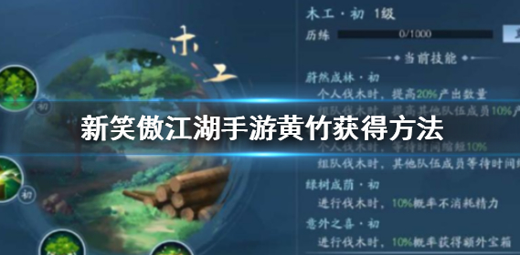 新笑傲江湖手游黄竹在在挖