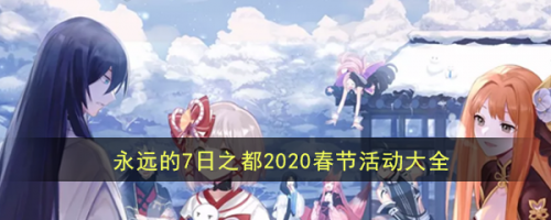 永远的7日之都2020春节活动是什么_永远的7日之都2020春节活动大全